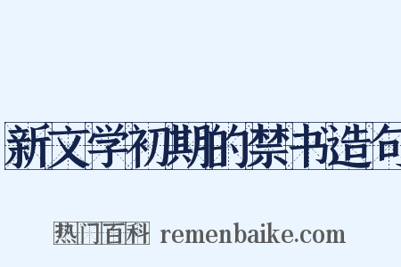 新文学初期的禁书造句是什么意思的图片